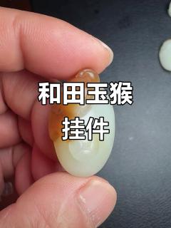 精致和田玉挂件,糖白分明,手工雕刻猴子,精美独特